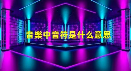 音樂中音符是什么意思 光源類型cob和smd